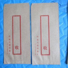 八十年代老信封：丹东大港织布厂22*12（空白未用、两枚合售）