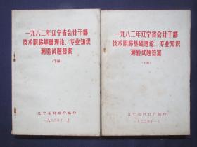 一九八二年辽宁省会计干部技术职称基础理论、专业知识测验试题答案（上下）