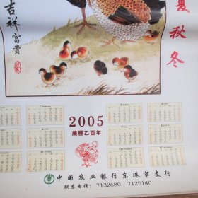 中国农业银行东港市支行：2005年历画——吉祥富贵