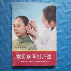 常见病耳针疗法
