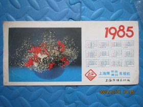 1985上海牌彩色（黑白）电视机：年历卡