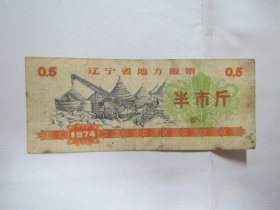 1974版辽宁省地方粮票——半市斤