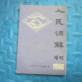 人民调解（增刊）1986