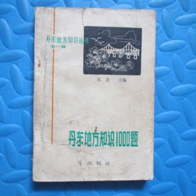 丹东地方知识丛书—— 丹东地方知识1000题