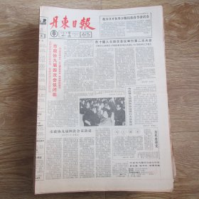 丹东日报1991.2.2