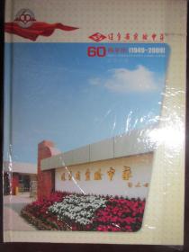 辽宁省实验中学 60周年庆1949---2009  纪念邮册精装