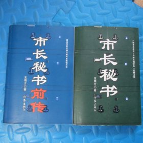 市长秘书：又名《心灵庄园》+市长秘书（两本合售）