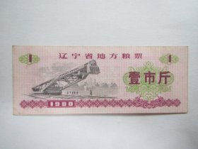 1980版辽宁省地方粮票：壹市斤