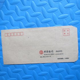 九十年代老信封：中国银行丹东分行22*12