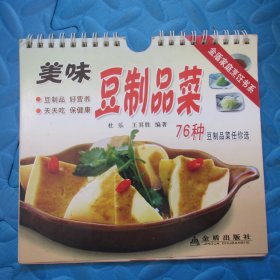 美味豆制品菜——金盾家庭烹饪书系