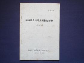 基本建设统计主要指标解释