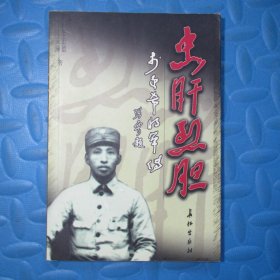 忠肝烈胆——李迎希将军传