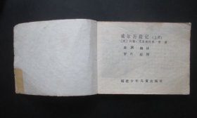 威尔历险记