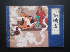 聊斋故事--石清虚【】