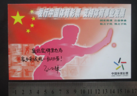 明信片HZP-2001-002中国体育彩票