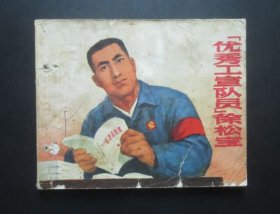 优秀工宣队员徐松宝
