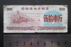 安徽省地方粮票1972年--伍拾市斤