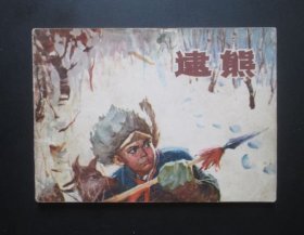 逮熊