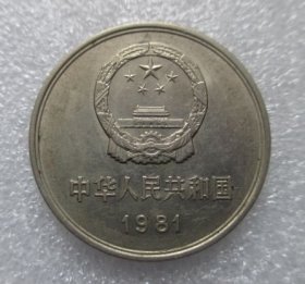 纪念币--长城壹元1981