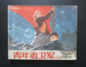 青年近卫军