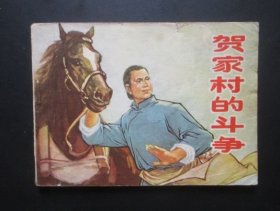 贺家村的斗争