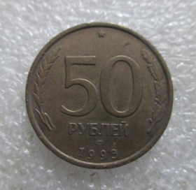 苏联钱币50--1993年【免邮费看店内说明】