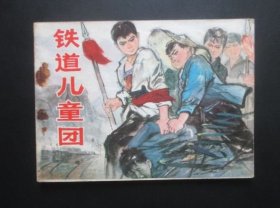 铁道儿童团