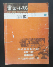 章回小说2010贰月号【总第258期】