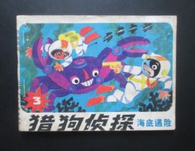 猎狗侦探3海底遇险