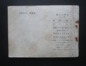 威尔历险记