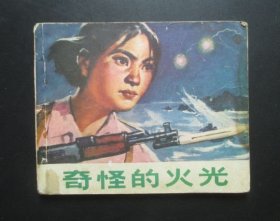 奇怪的火光