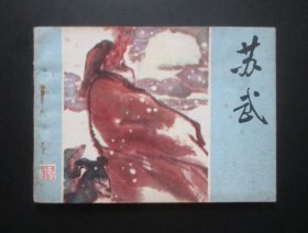 苏武