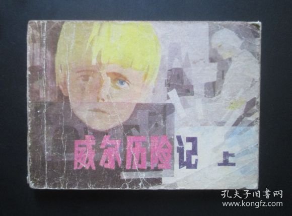 威尔历险记