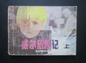 威尔历险记