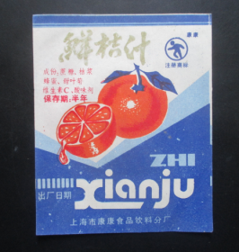 饮料标--鲜桔汁--上海市康康食品饮料分厂【免邮费看店内说明】