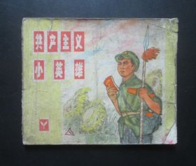 共产主义小英雄