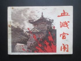 血溅宫闱