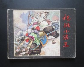枪挑小梁王