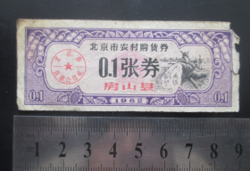 北京市农村购货券--0.1张券--房山县1962