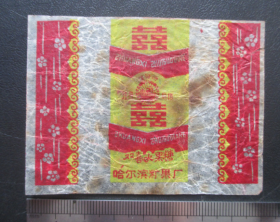 糖纸----双喜水果糖--哈尔滨糖果厂