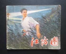 江防图