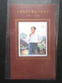 1993-17毛泽东同志诞辰一百周年--型张