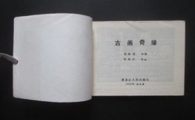 古画奇缘