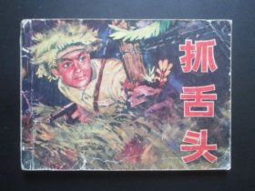抓舌头