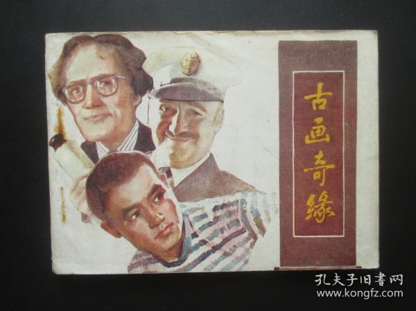 古画奇缘