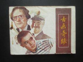 古画奇缘