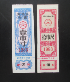河北省布票1983年-拾市尺-壹市寸【2张】