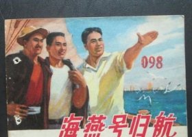 海燕号归航