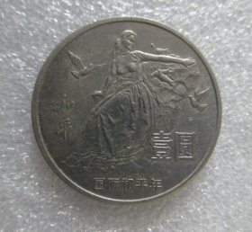 纪念币--国际和平年