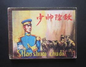 少帅除敌【】